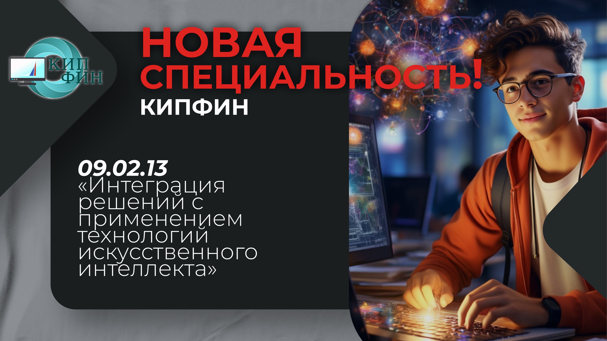Специальность 09.02.13