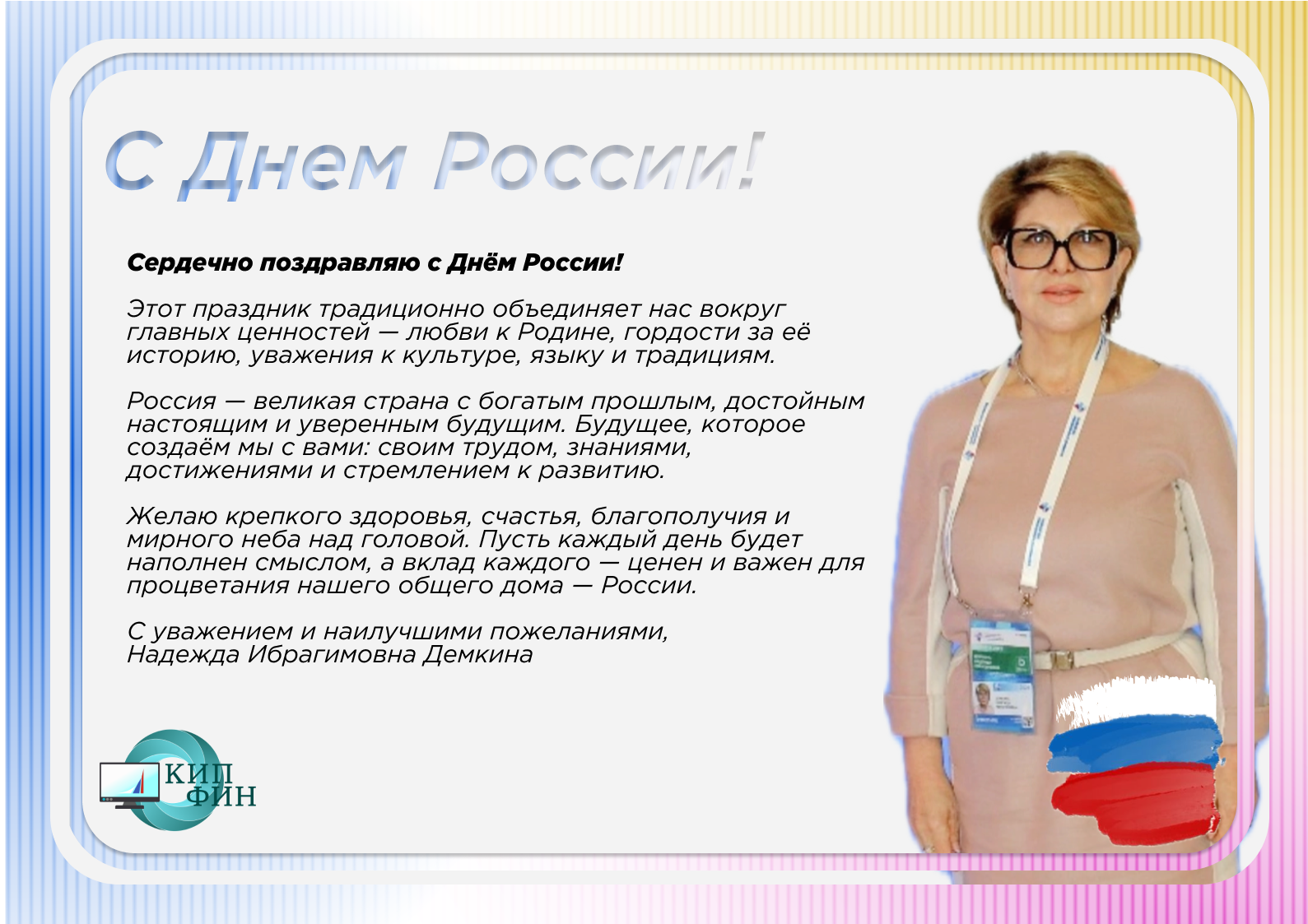12 июня - День России!