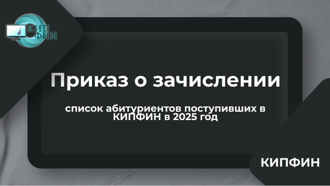 Уважаемые абитуриенты и родители!   Опубликованы приказы о зачислении на 1 курс Колледжа информатики и программирования Финансового университета.