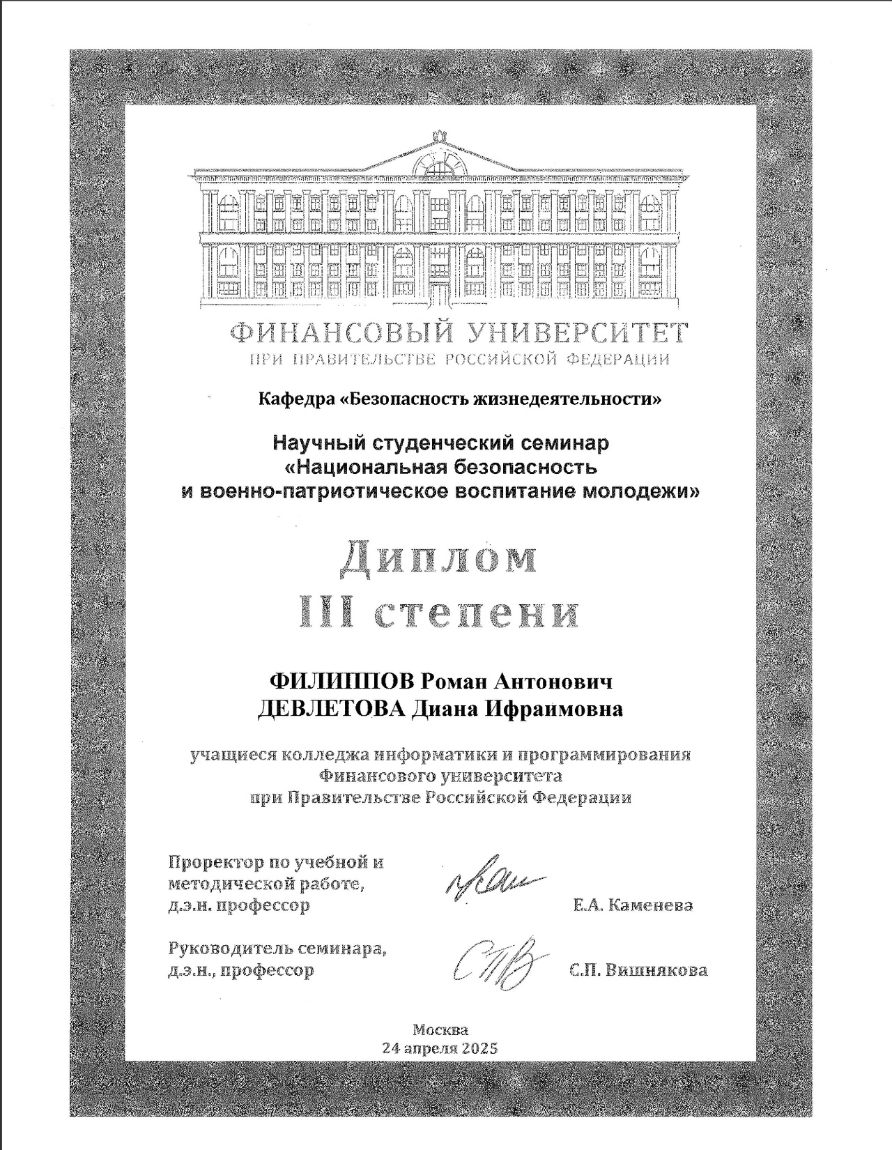 Филиппов Роман и Девлетова Диана, учащиеся колледжа, получили Диплом III степени на научном семинаре «Национальная безопасность и военно-патриотическое воспитание молодежи».