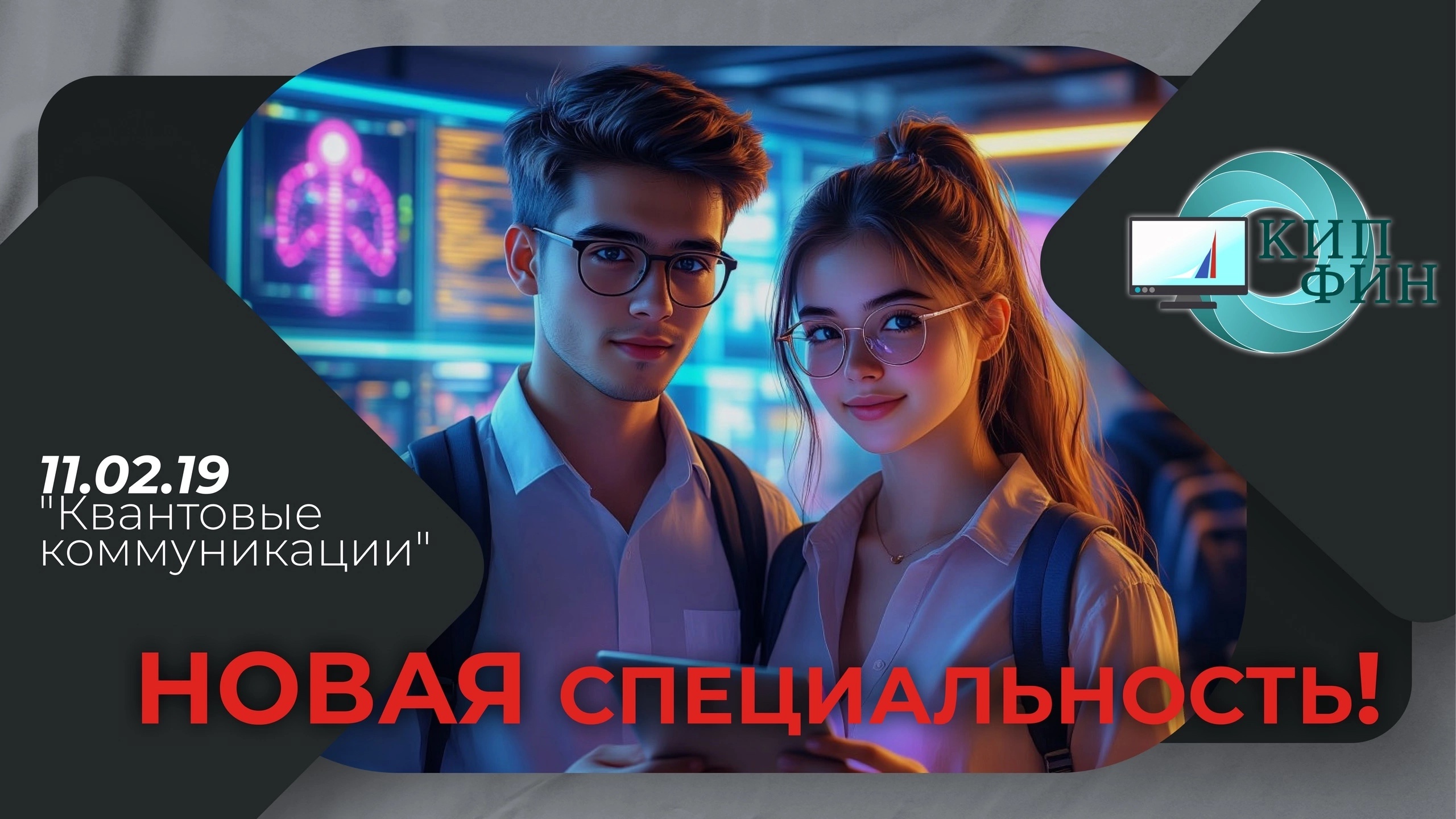 Специальность "Квантовые коммуникации" 